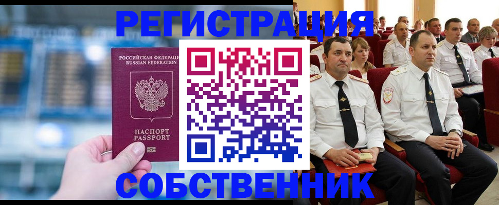 прописка от собственника в Вологде